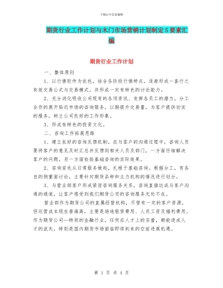 期货行业工作计划与木门市场营销计划制定5要素汇编