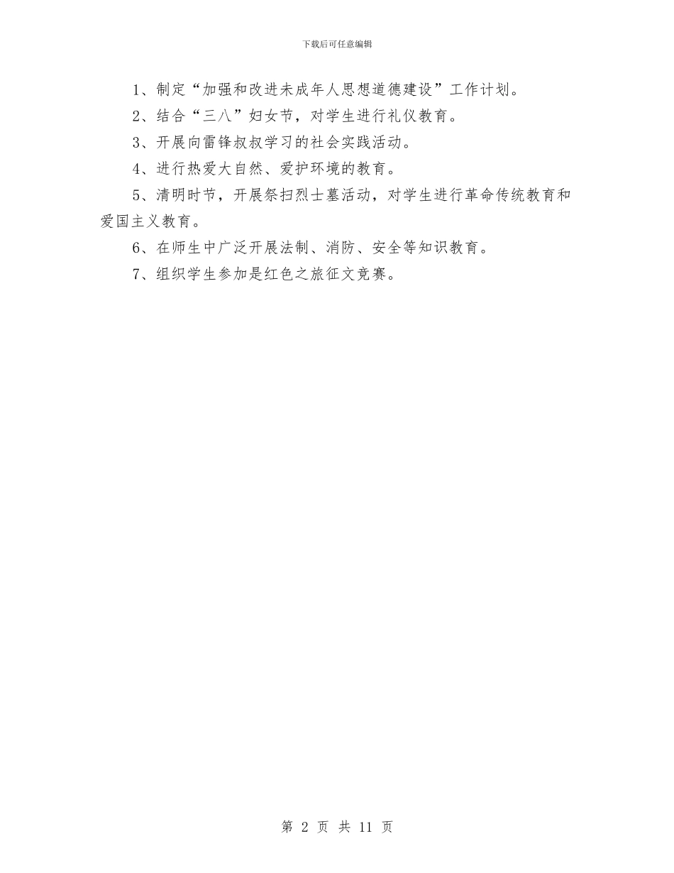未成年人工作计划与未成年人思想道德工作方案2篇汇编_第2页