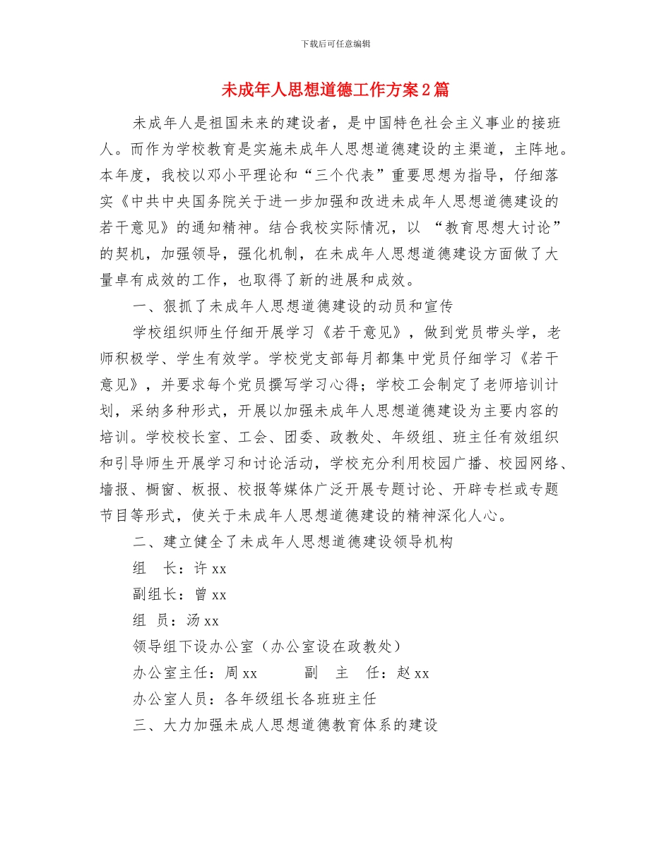 未成年人工作计划与未成年人思想道德工作方案2篇汇编_第3页