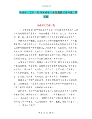 未成年人工作计划与未成年人思想道德工作方案2篇汇编