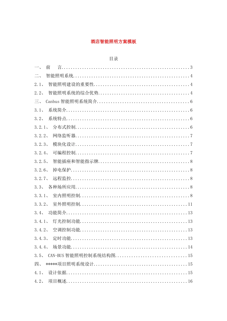 酒店智能照明管理系统_第1页