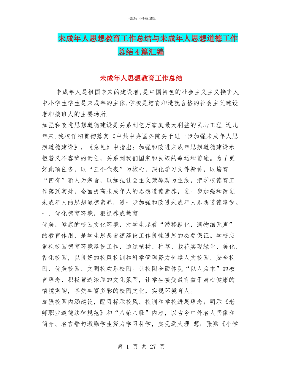 未成年人思想教育工作总结与未成年人思想道德工作总结4篇汇编_第1页