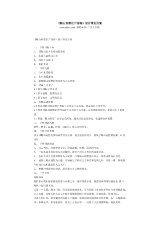 【房地产精品文档】《鲸山别墅住户指南》设计策划方案