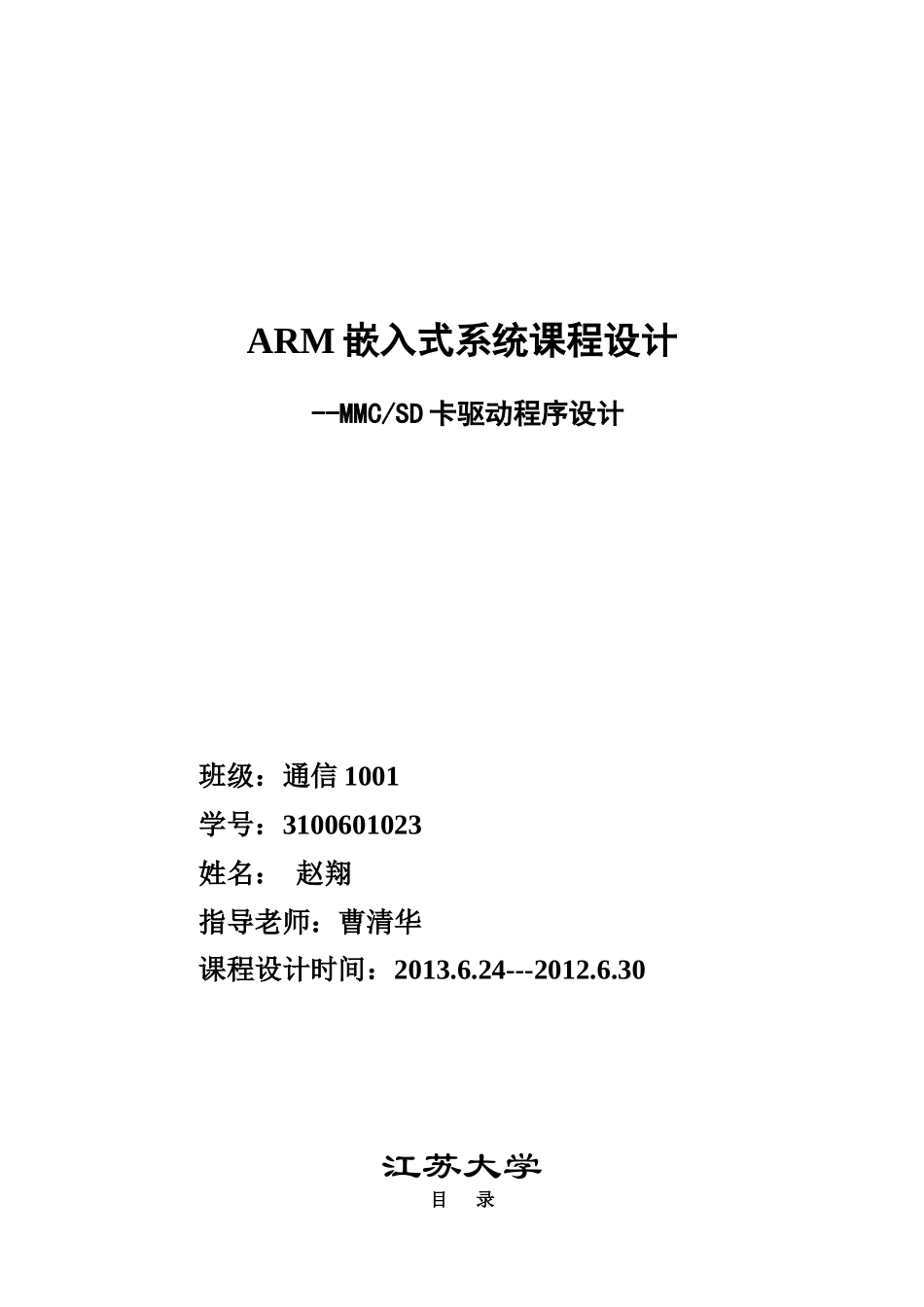 MMCSD卡驱动程序设计(通信10123赵翔)_第1页