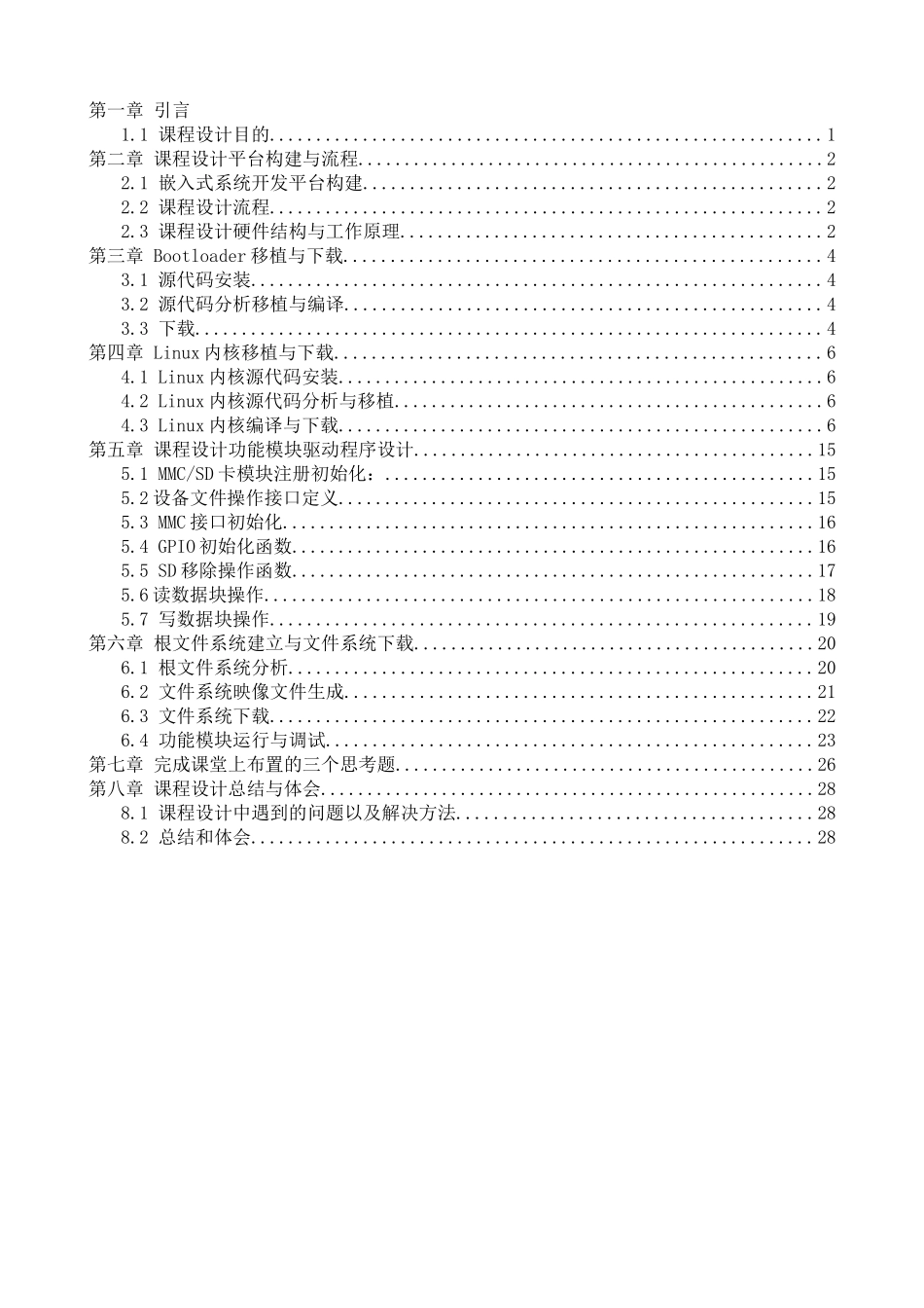 MMCSD卡驱动程序设计(通信10123赵翔)_第2页