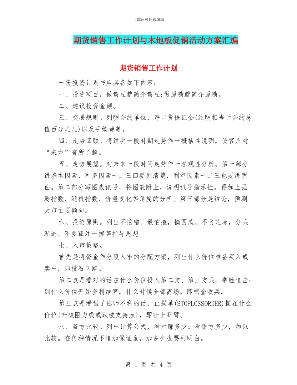 期货销售工作计划与木地板促销活动方案汇编_第1页