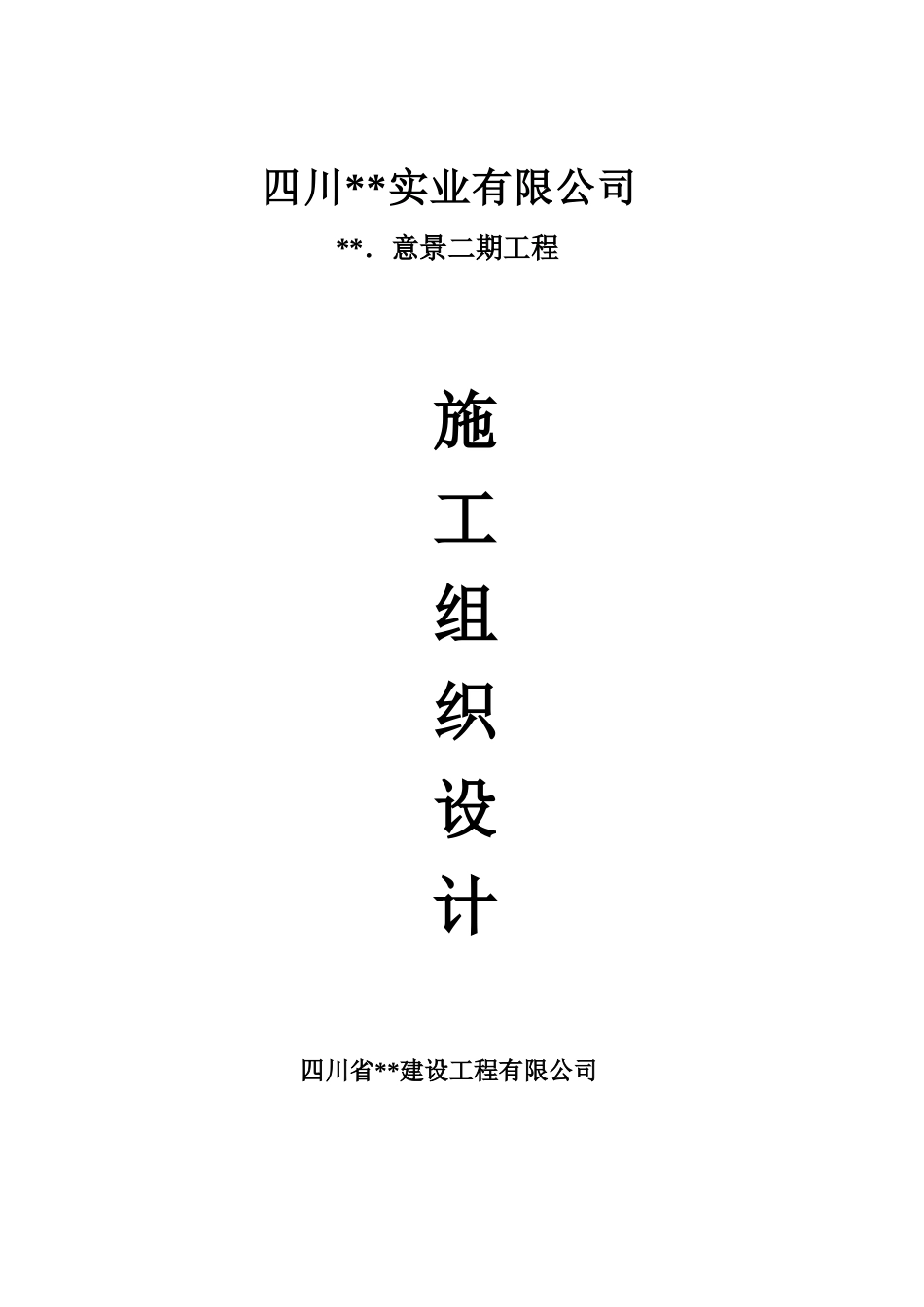 蜀鼎．意景二期工程(砖混)施工组织设计方案_第1页
