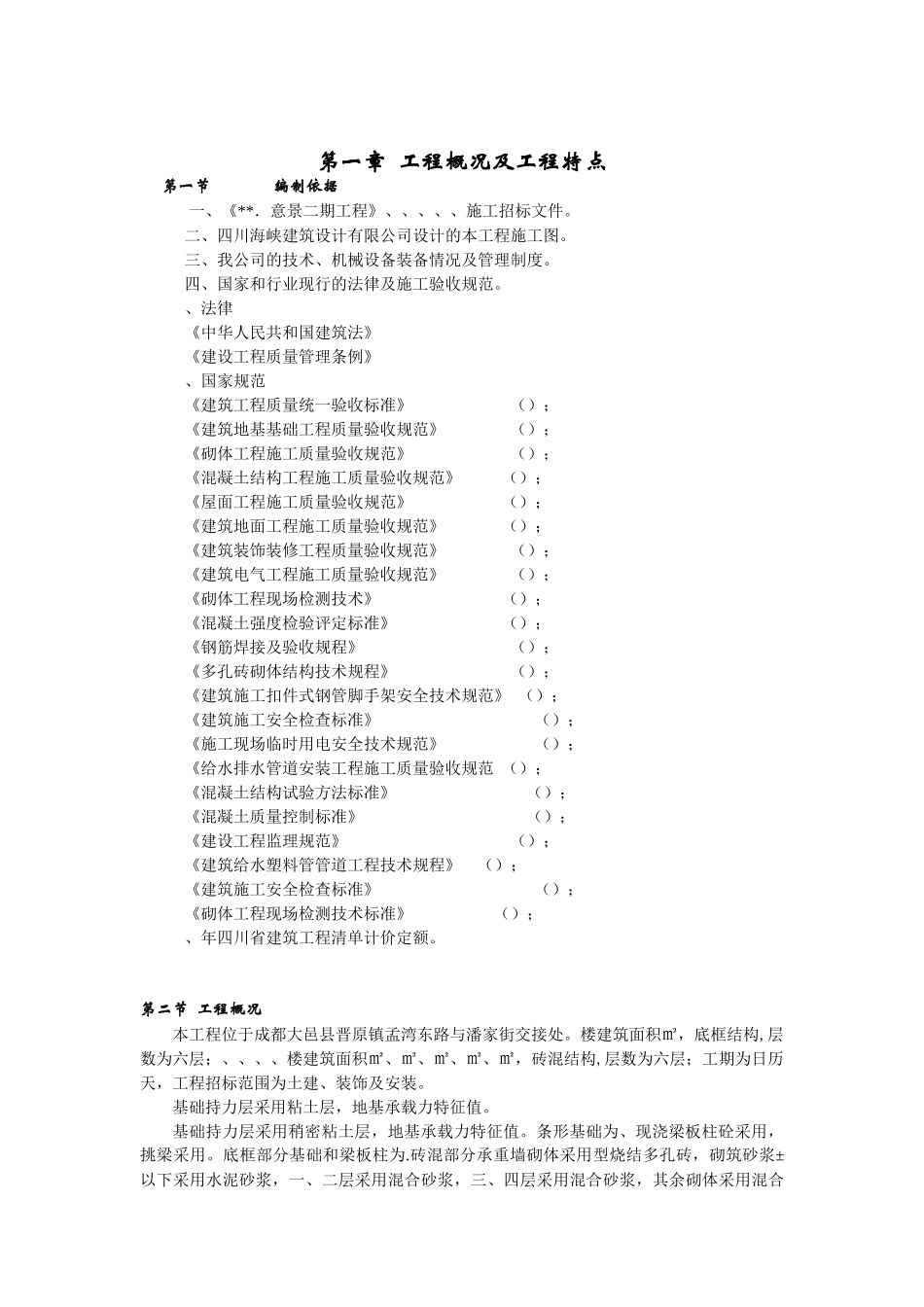 蜀鼎．意景二期工程(砖混)施工组织设计方案_第3页