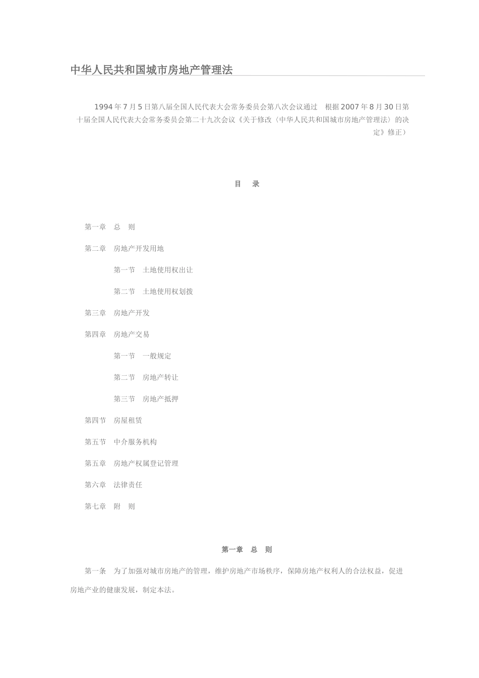 中华人民共和国城市房地产管理法_第1页