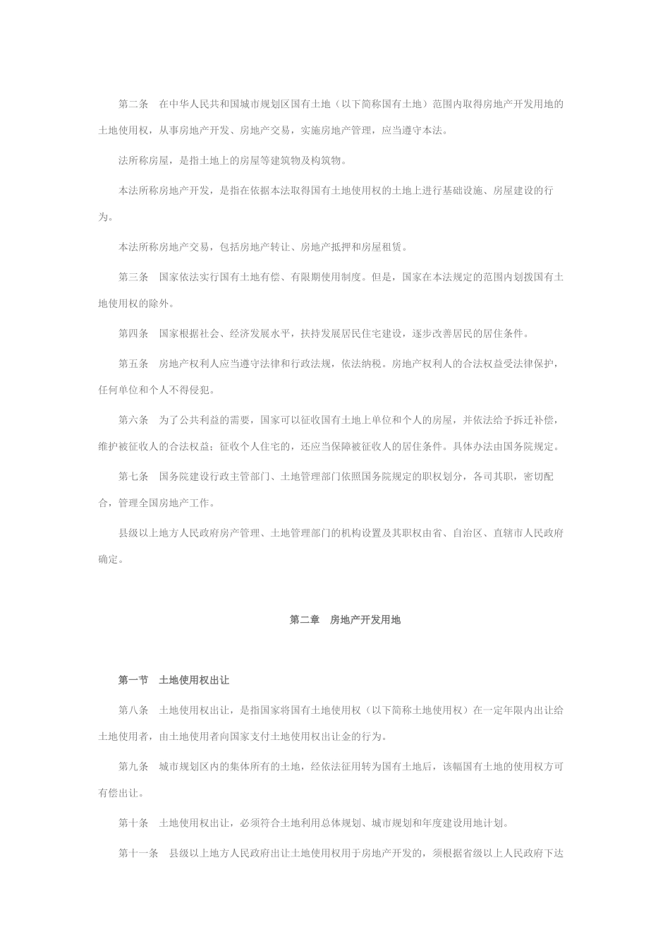 中华人民共和国城市房地产管理法_第2页