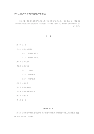 中华人民共和国城市房地产管理法