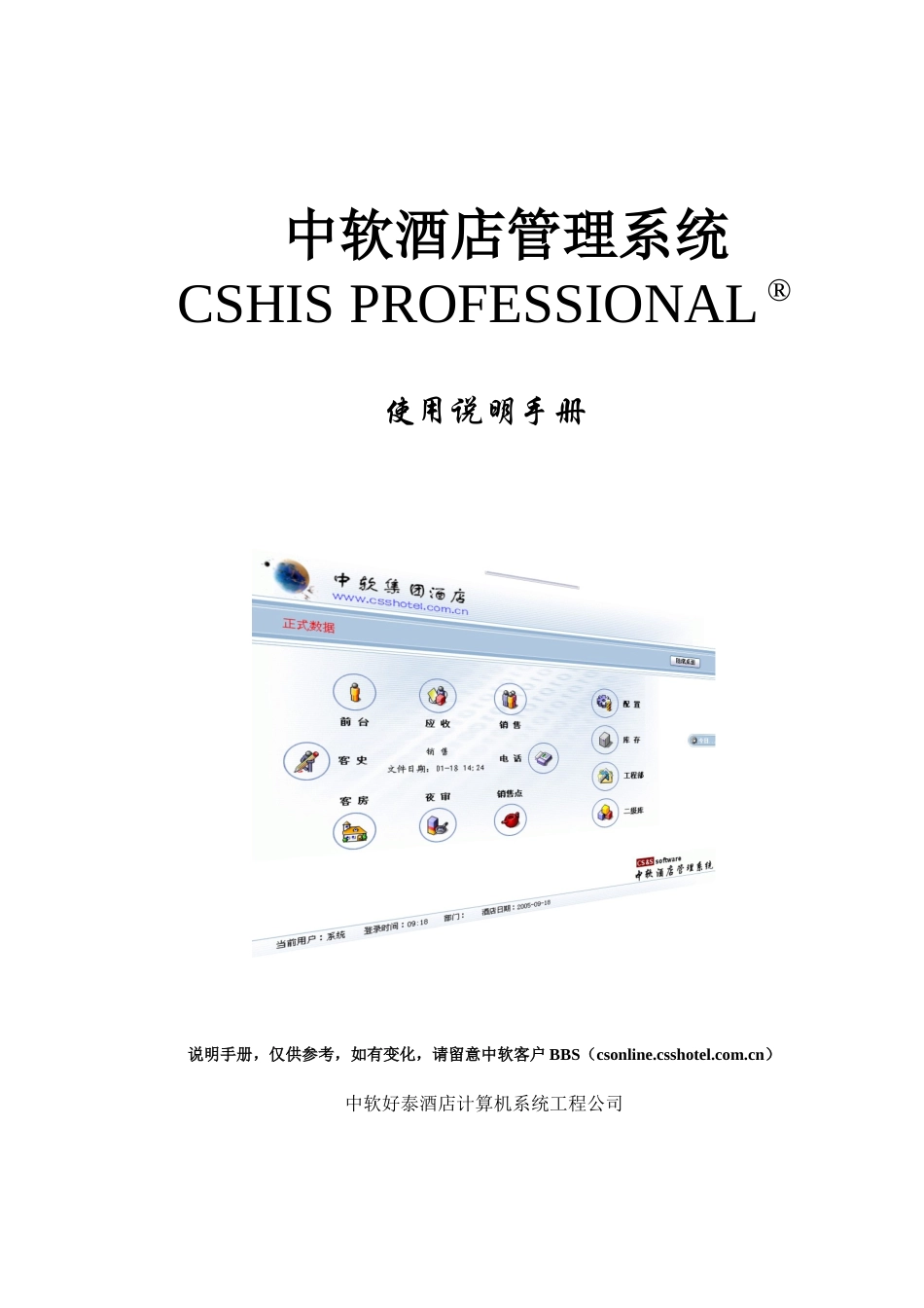 中软酒店系统专业版使用说明_第1页