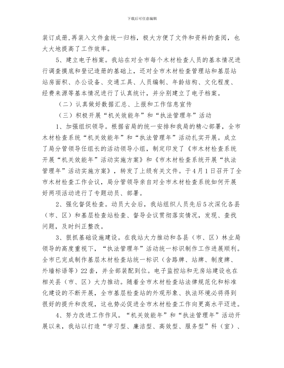 期货证券公司年度工作总结与木材检查站全年工作汇报汇编_第3页