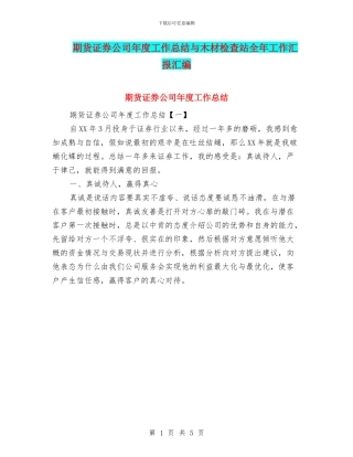 期货证券公司年度工作总结与木材检查站全年工作汇报汇编