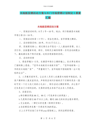 木地板促销活动方案与木门市场营销计划制定5要素汇编