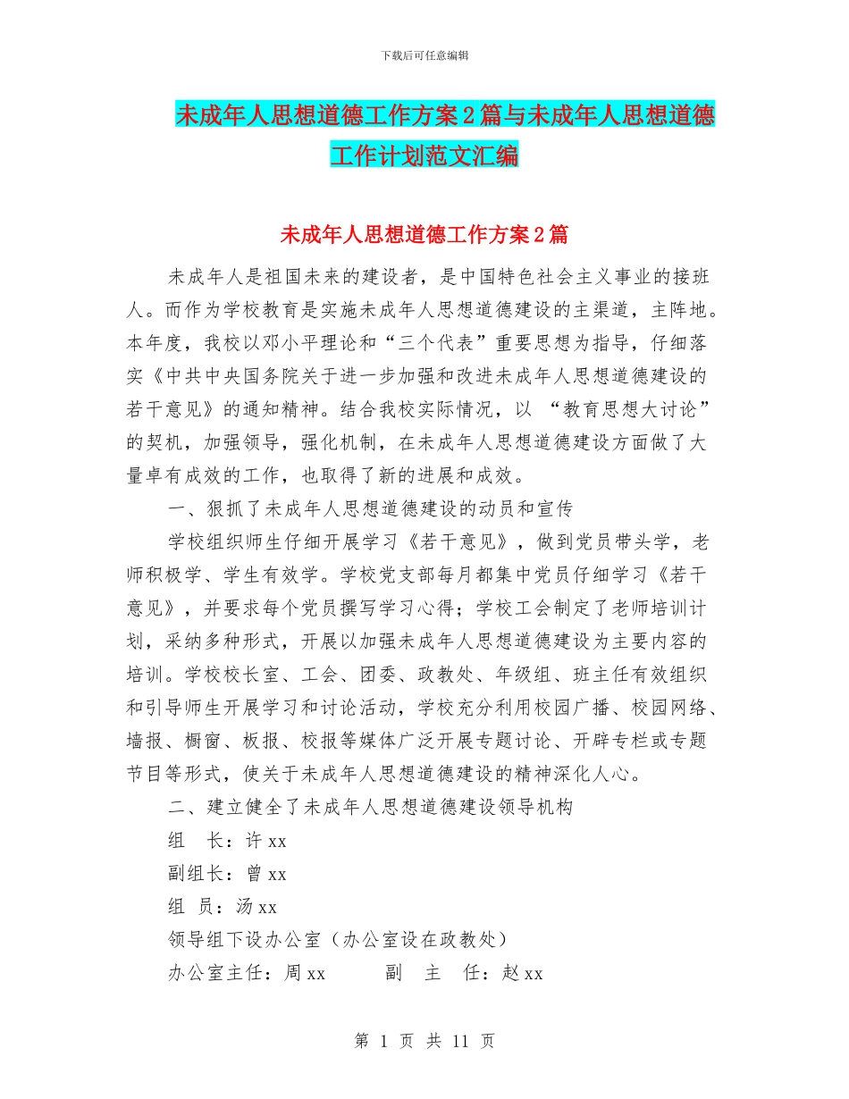 未成年人思想道德工作方案2篇与未成年人思想道德工作计划范文汇编_第1页
