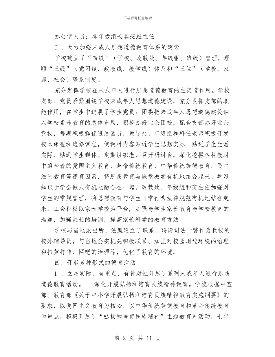 未成年人思想道德工作方案2篇与未成年人思想道德工作计划范文汇编_第2页
