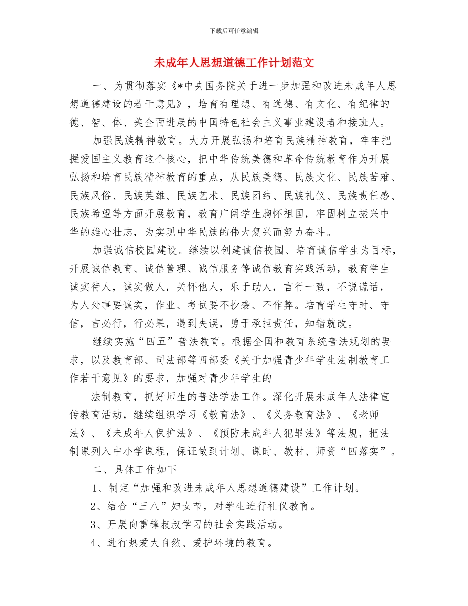 未成年人思想道德工作计划与未成年人思想道德工作计划范文汇编_第3页