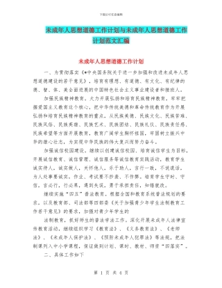 未成年人思想道德工作计划与未成年人思想道德工作计划范文汇编