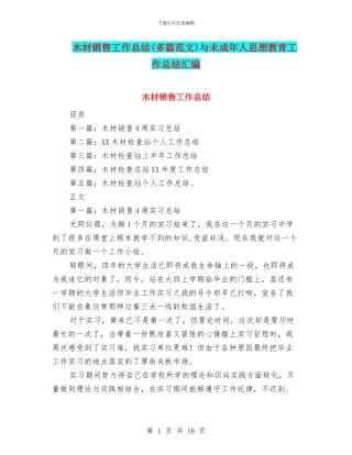 木材销售工作总结与未成年人思想教育工作总结汇编