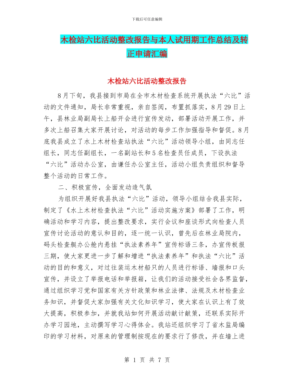 木检站六比活动整改报告与本人试用期工作总结及转正申请汇编_第1页