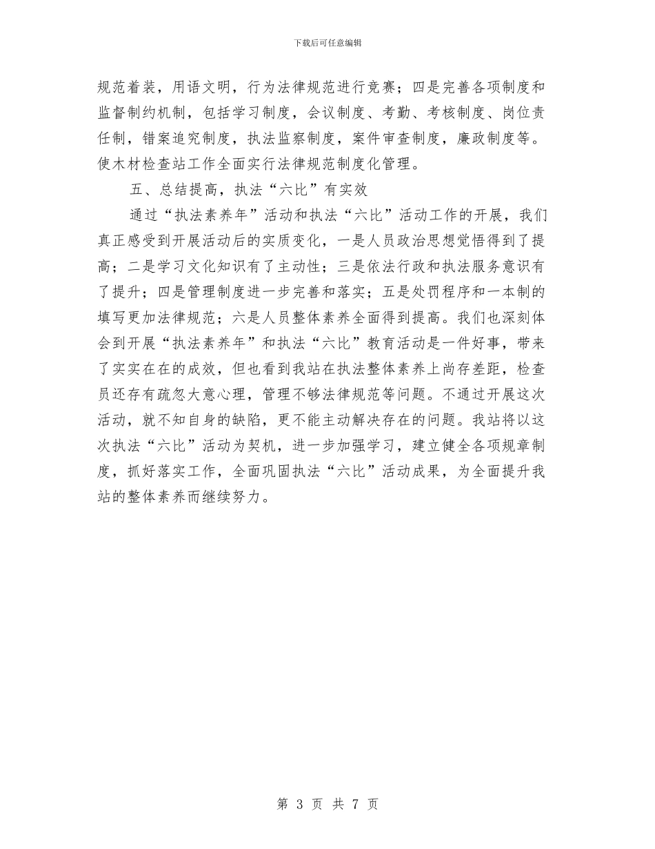 木检站六比活动整改报告与本人试用期工作总结及转正申请汇编_第3页