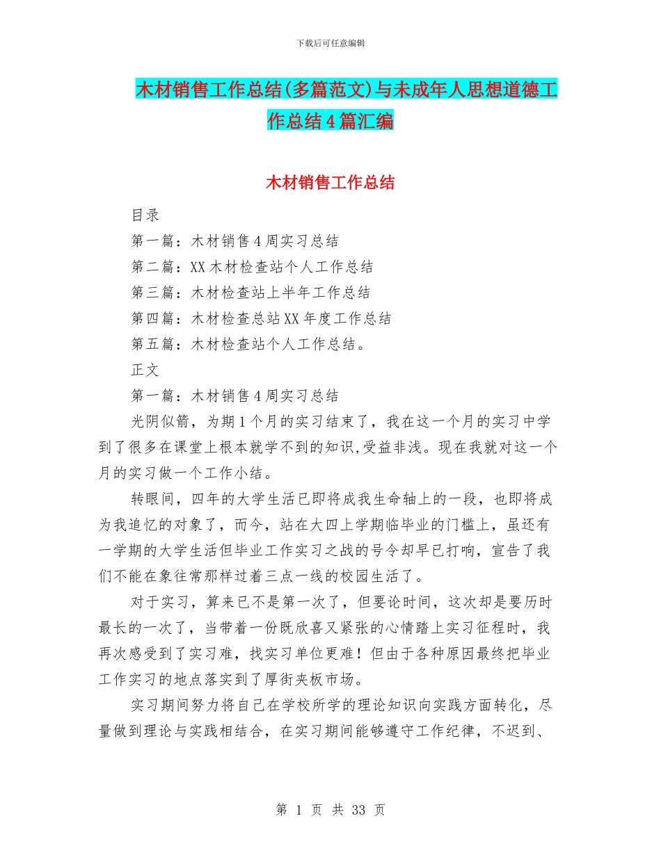 木材销售工作总结与未成年人思想道德工作总结4篇汇编_第1页