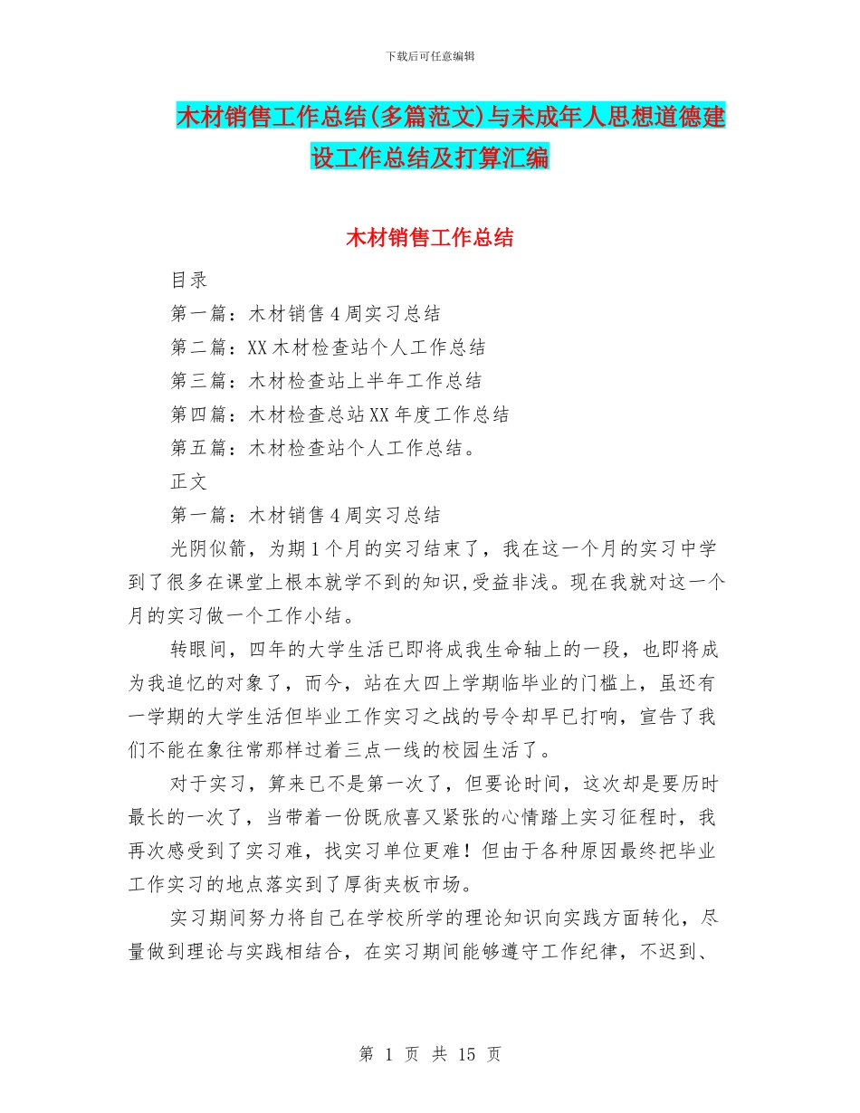 木材销售工作总结与未成年人思想道德建设工作总结及打算汇编_第1页