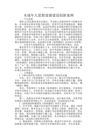 未成年人思想道德建设创新案例