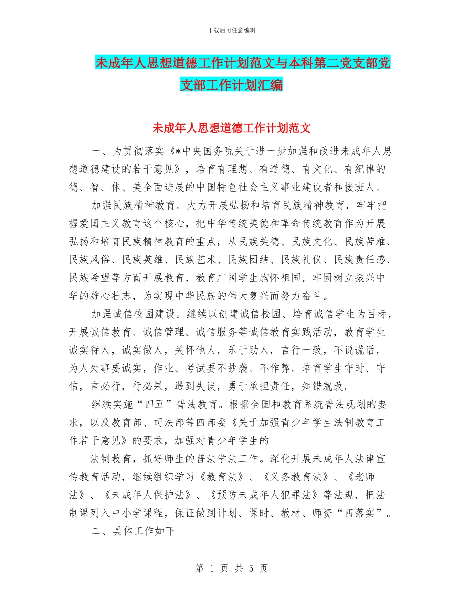 未成年人思想道德工作计划范文与本科第二党支部党支部工作计划汇编_第1页