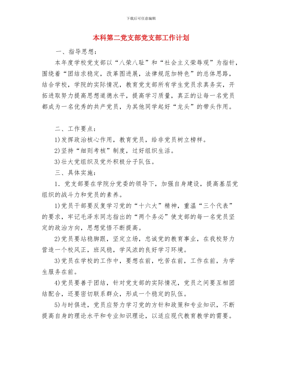 未成年人思想道德工作计划范文与本科第二党支部党支部工作计划汇编_第3页