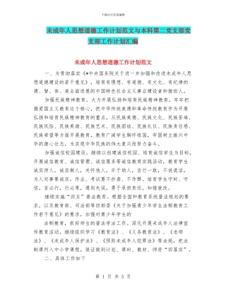 未成年人思想道德工作计划范文与本科第二党支部党支部工作计划汇编