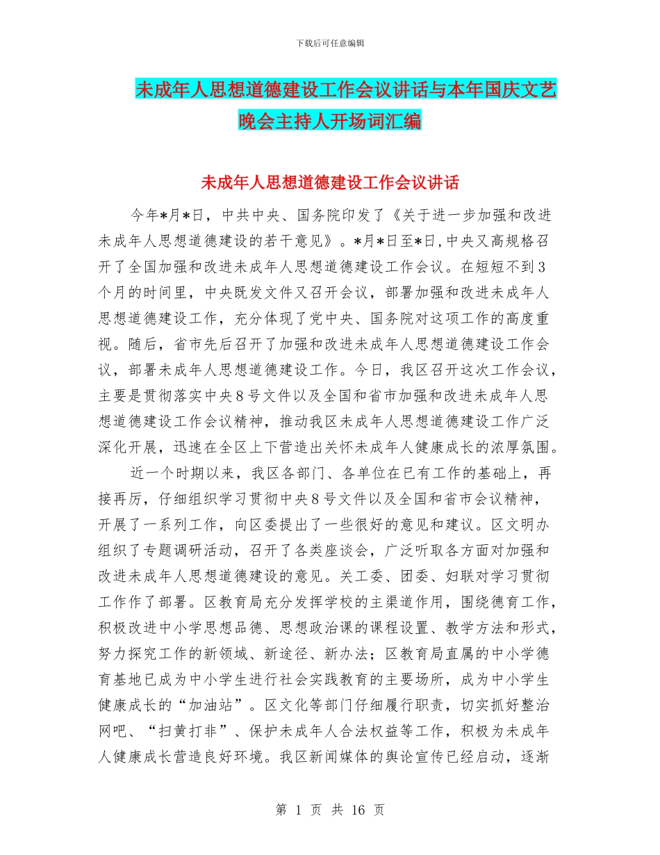 未成年人思想道德建设工作会议讲话与本年国庆文艺晚会主持人开场词汇编_第1页