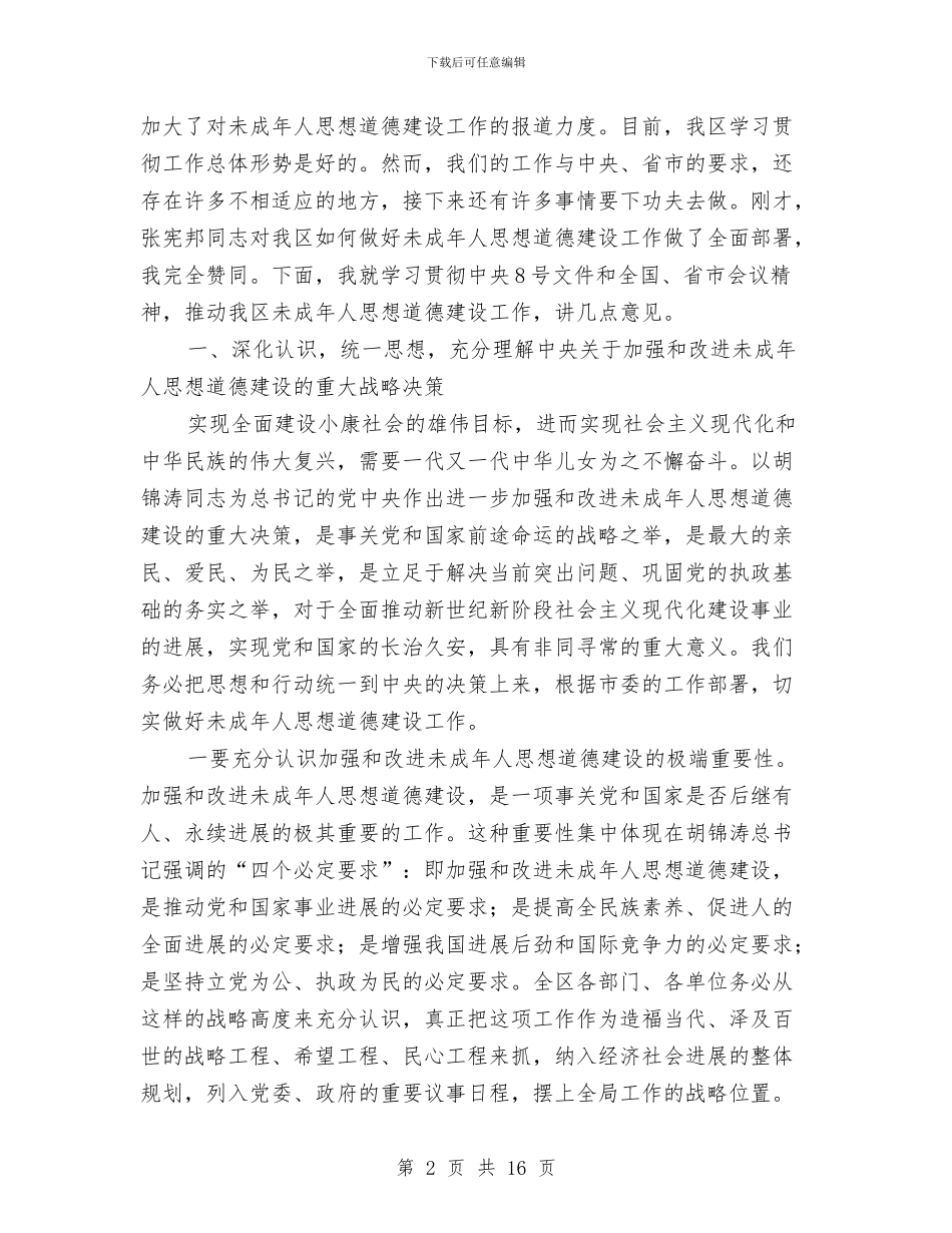 未成年人思想道德建设工作会议讲话与本年国庆文艺晚会主持人开场词汇编_第2页