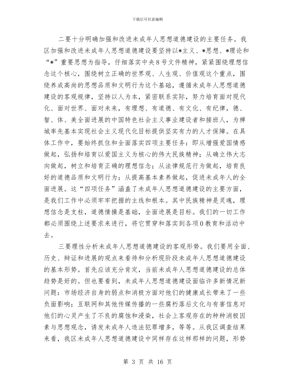 未成年人思想道德建设工作会议讲话与本年国庆文艺晚会主持人开场词汇编_第3页