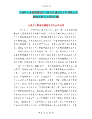 未成年人思想道德建设工作会议讲话与本年国庆文艺晚会主持人开场词汇编