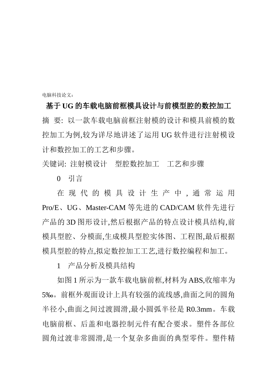 车载电脑前框模具设计与前模型腔的数控加工_第1页
