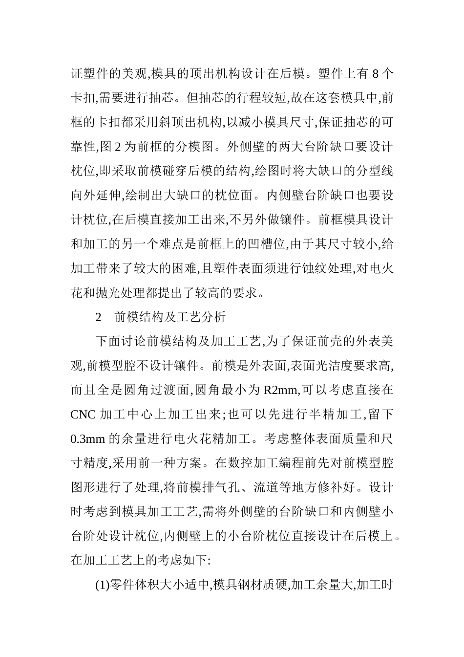 车载电脑前框模具设计与前模型腔的数控加工_第3页