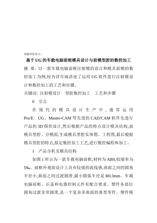 车载电脑前框模具设计与前模型腔的数控加工