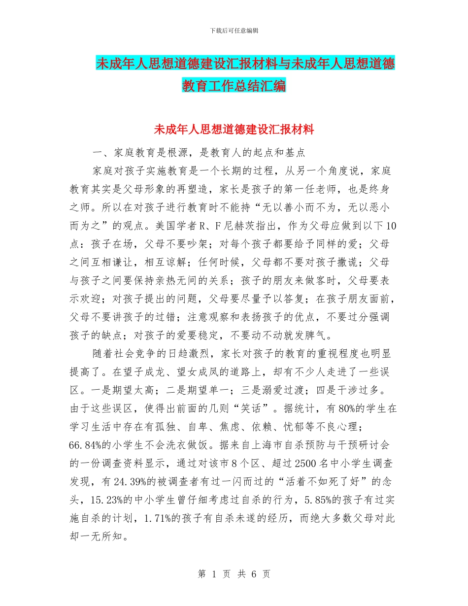 未成年人思想道德建设汇报材料与未成年人思想道德教育工作总结汇编_第1页