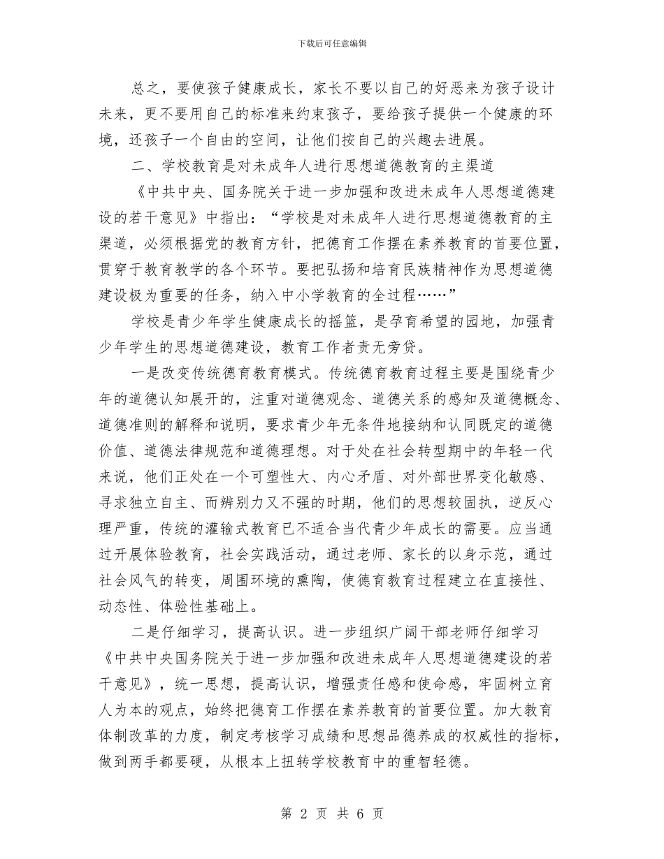 未成年人思想道德建设汇报材料与未成年人思想道德教育工作总结汇编_第2页