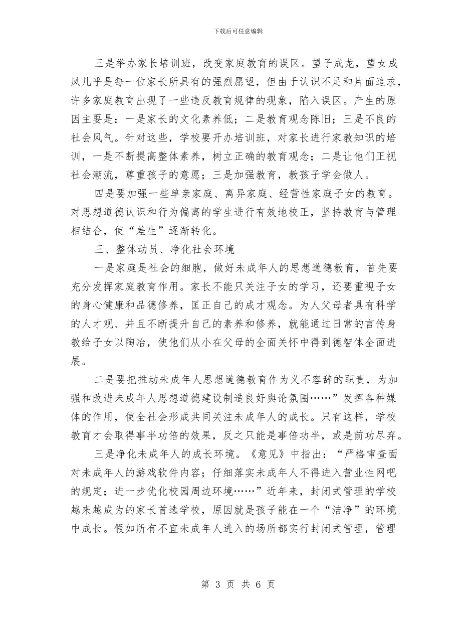 未成年人思想道德建设汇报材料与未成年人思想道德教育工作总结汇编_第3页