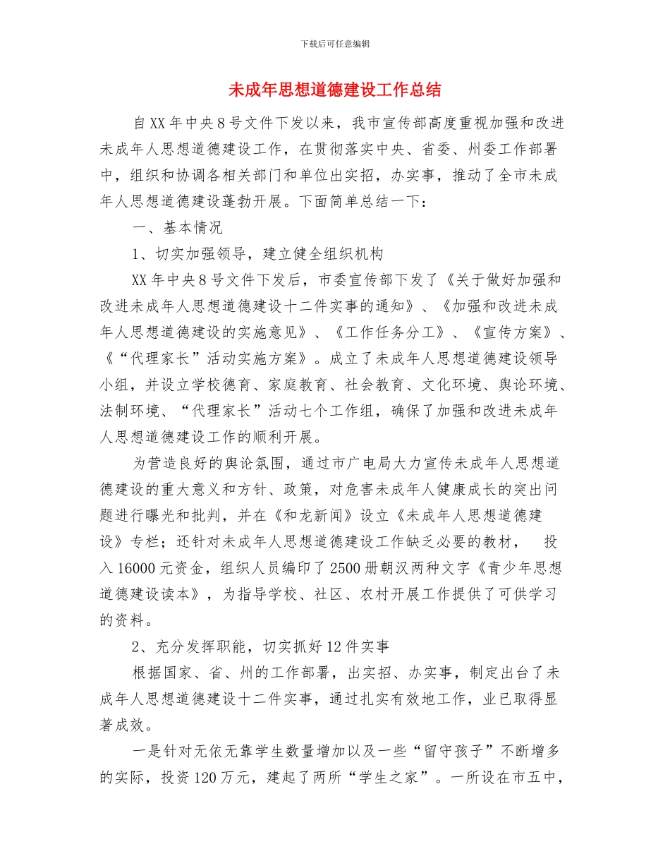 未成年人思想道德教育工作总结与未成年思想道德建设工作总结汇编_第3页