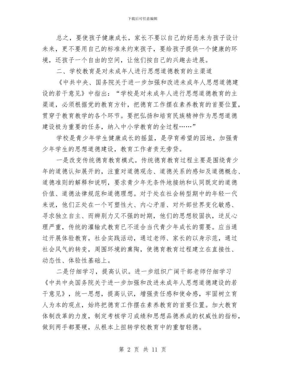 未成年人思想道德建设汇报材料与未成年思想道德建设工作总结汇编_第2页