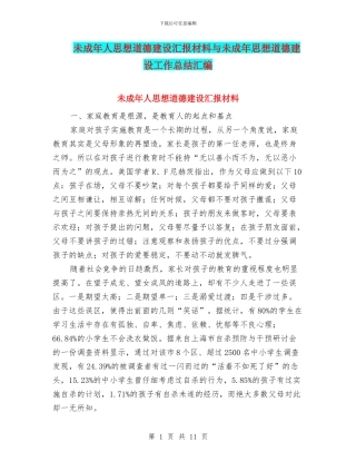 未成年人思想道德建设汇报材料与未成年思想道德建设工作总结汇编