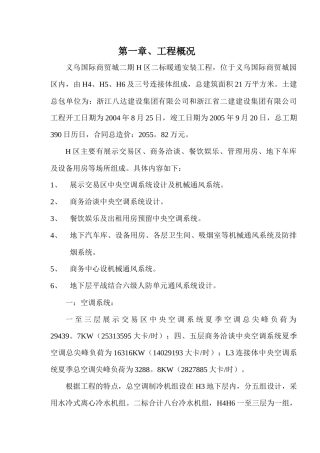 义乌国际商贸城二期H区暖通施工组织设计