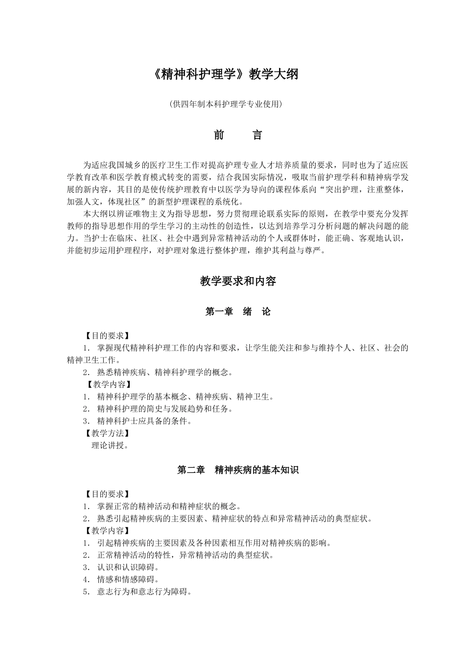 《精神科护理学》教学大纲-长春中医药大学_第1页