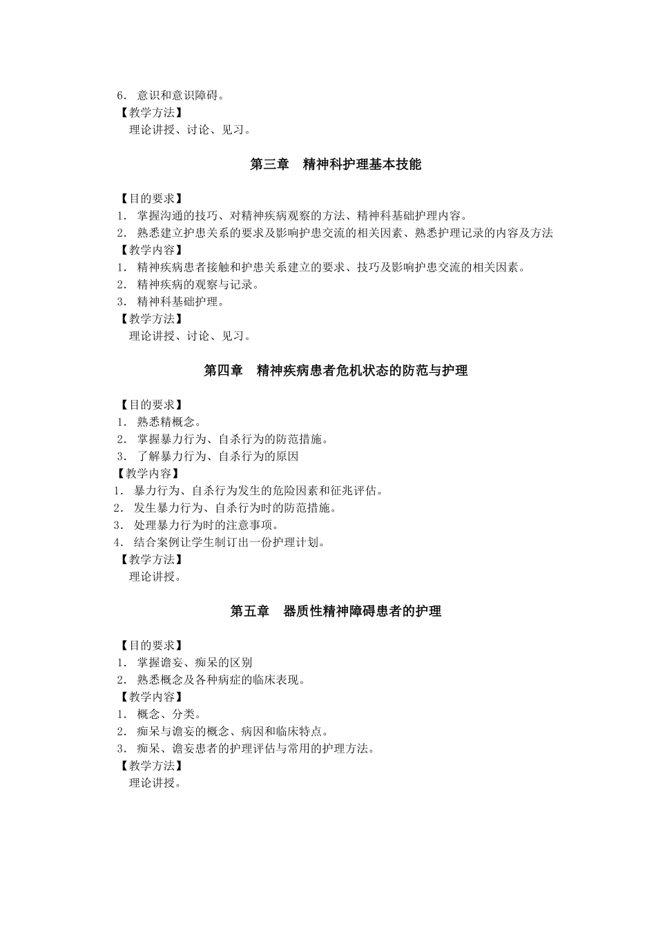 《精神科护理学》教学大纲-长春中医药大学_第2页