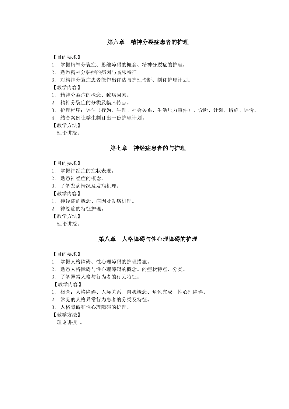 《精神科护理学》教学大纲-长春中医药大学_第3页