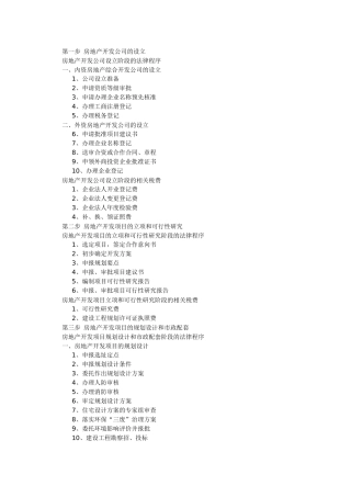 第一步 房地产开发公司的设立